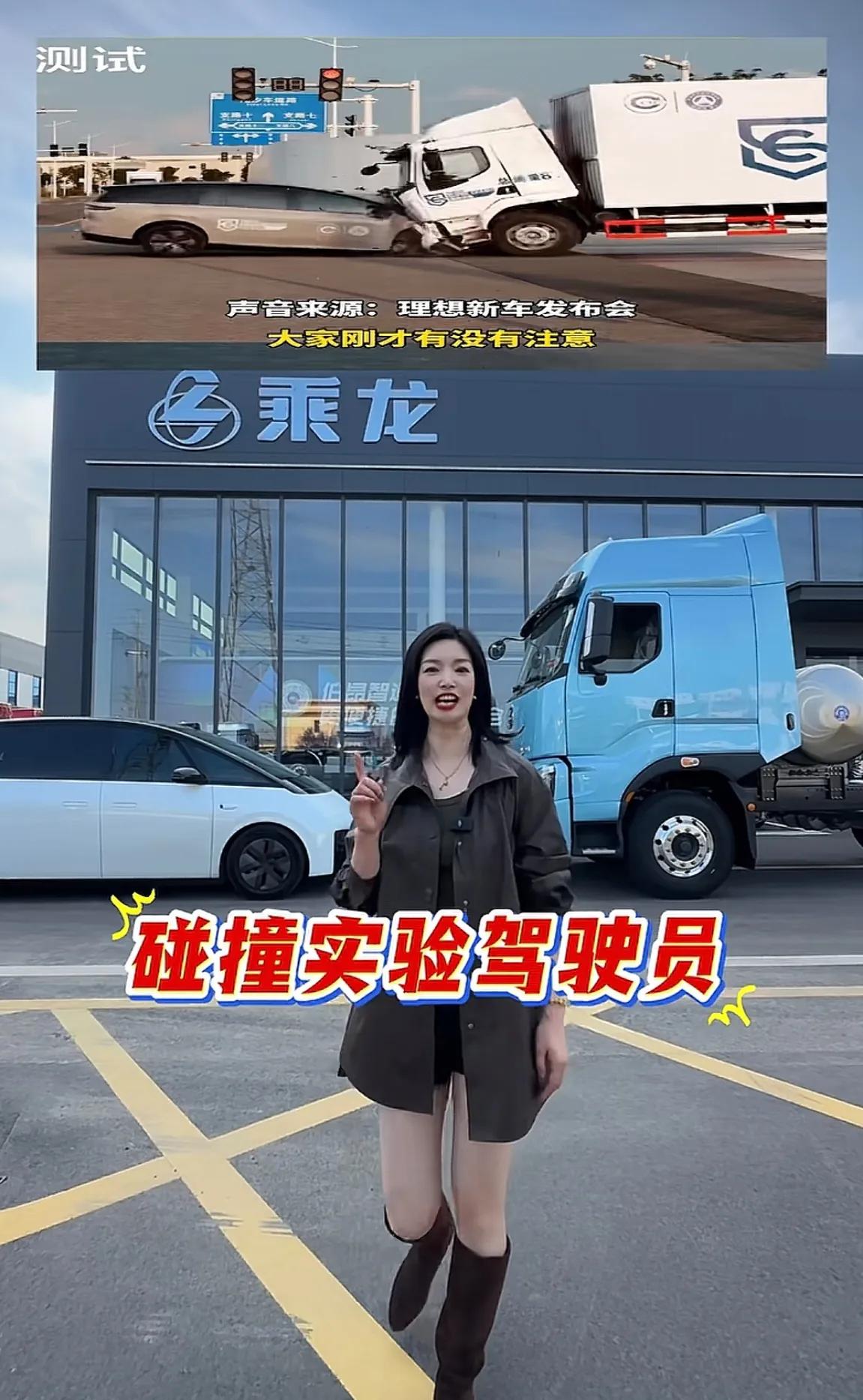 乘龙汽车应该感谢理想，你看这一撞流量不就来了，都开始招聘碰撞实验驾驶员了。

乘