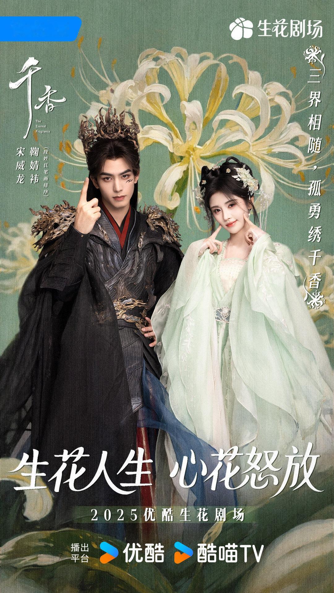 领衔主演宋威龙鞠婧祎领衔主演鞠婧祎千香领衔主演宋威龙鞠婧祎，期待早日见面 ​​​