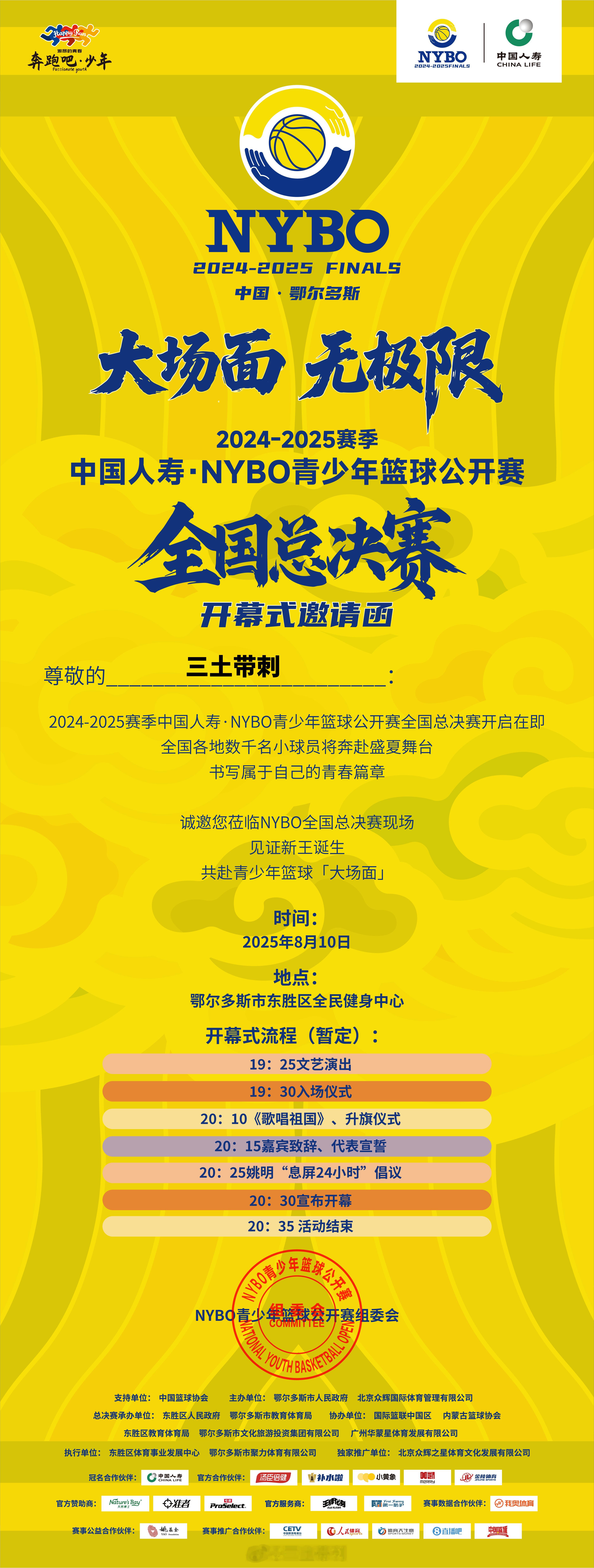 NYBO全国总决赛 2024-2025赛季NYBO全国总决赛今晚正式揭幕！小篮球