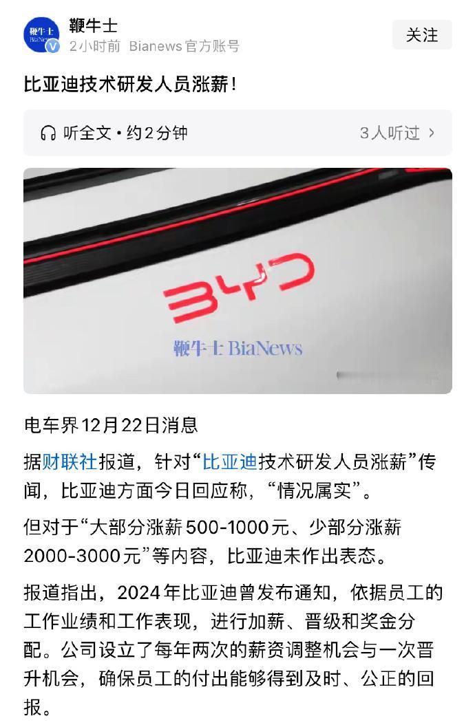 比亚迪确认了研发人员涨薪的事，虽然具体幅度没明说，但它光研发岗就有 12.2 万