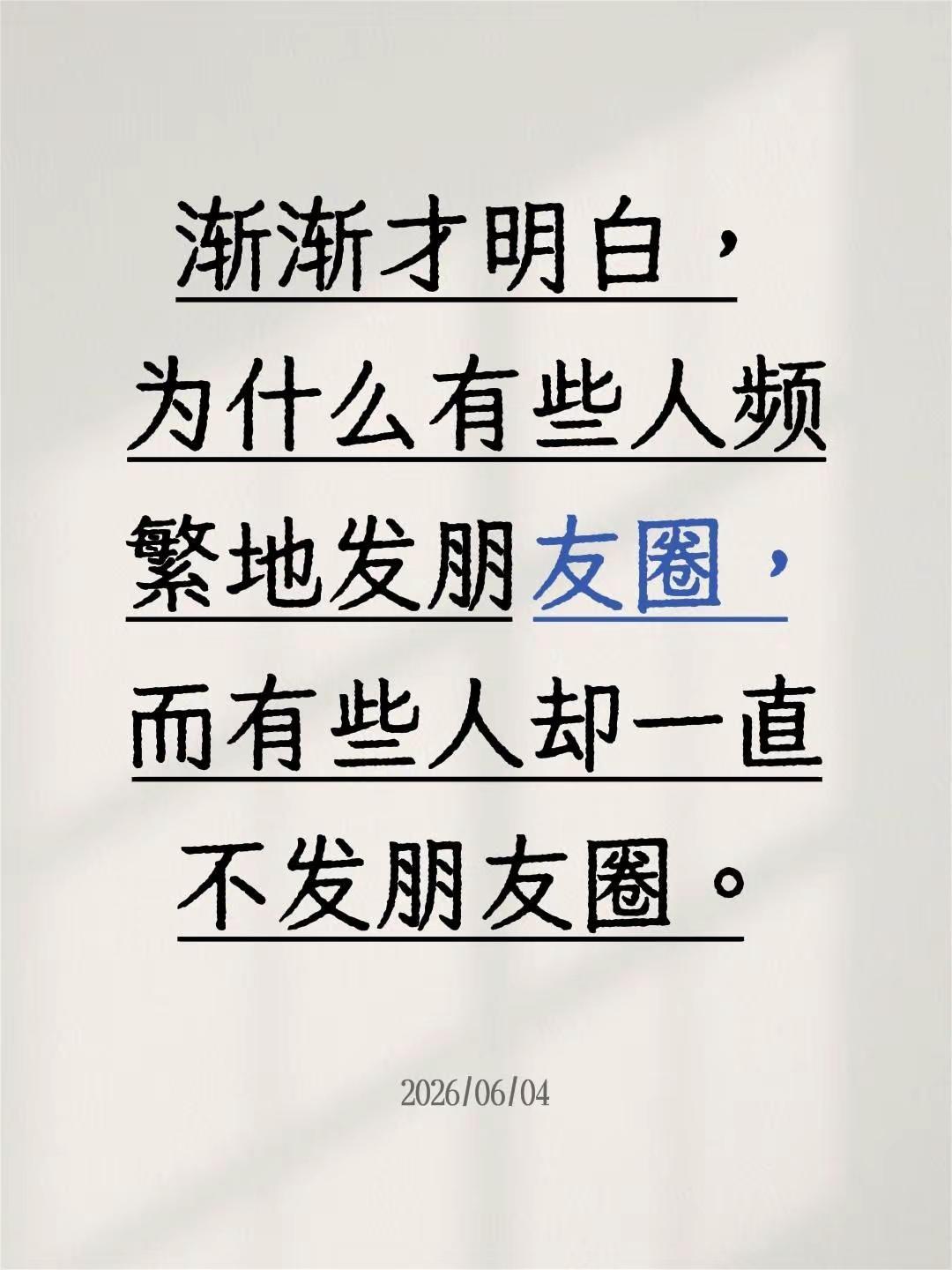 渐渐才明白，为什么有些人频繁地发朋友圈，而有些人却一直不发朋友圈。朋友圈 发朋友
