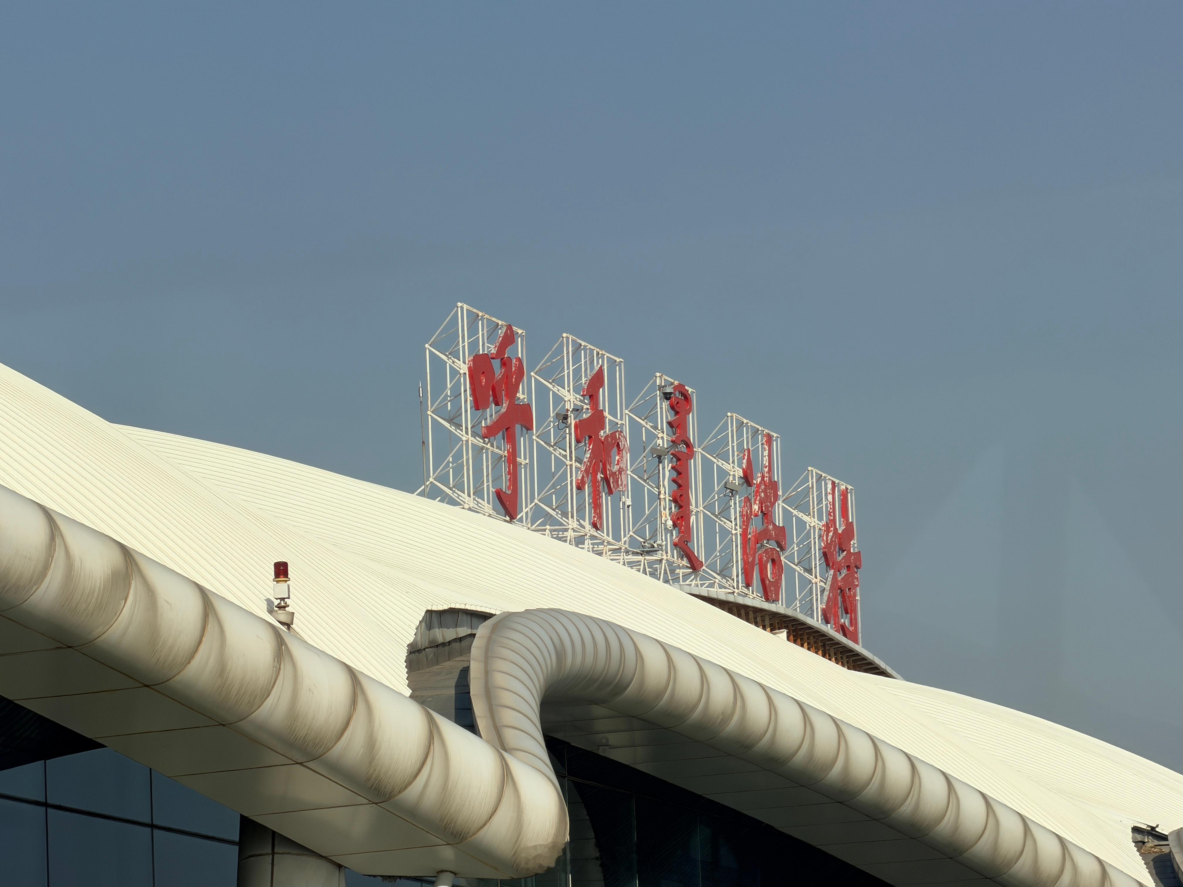 今天在这里 呼和浩特·呼和浩特白塔国际机场国内航站楼