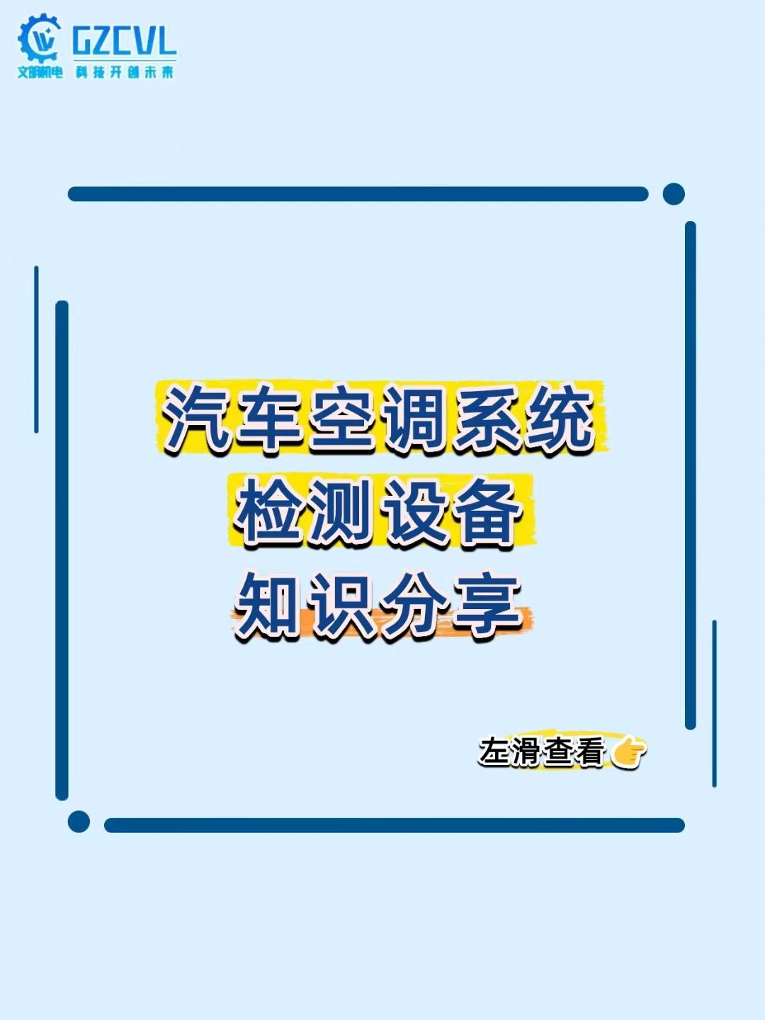 【夏天空调吹热风？别瞎加冷媒！这台 “照妖镜” 才是故障克星】
一到夏天就喊 “