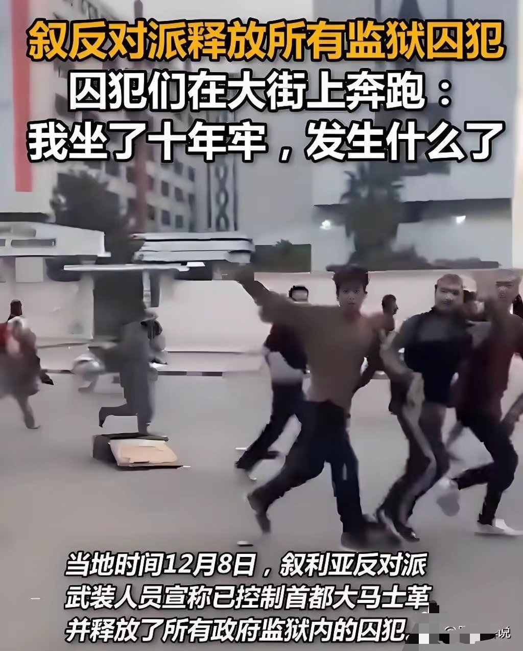 电影都不敢这么拍吧？叙利亚反政府武装占领大马士革后，释放了所有的囚犯，注意，无差