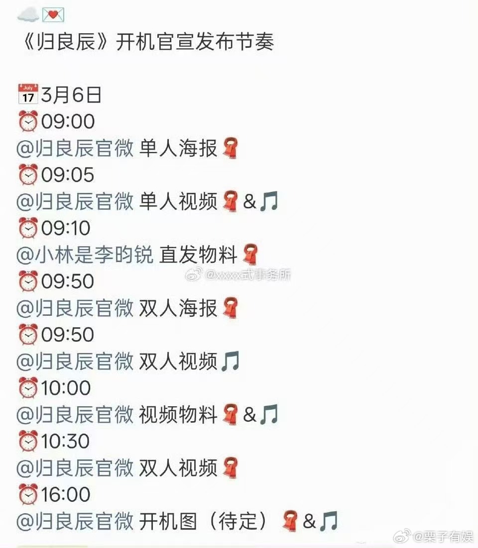 归良辰明日开机归良辰官宣物料发布节奏归良辰明日开机，开机官宣物料发布节奏，