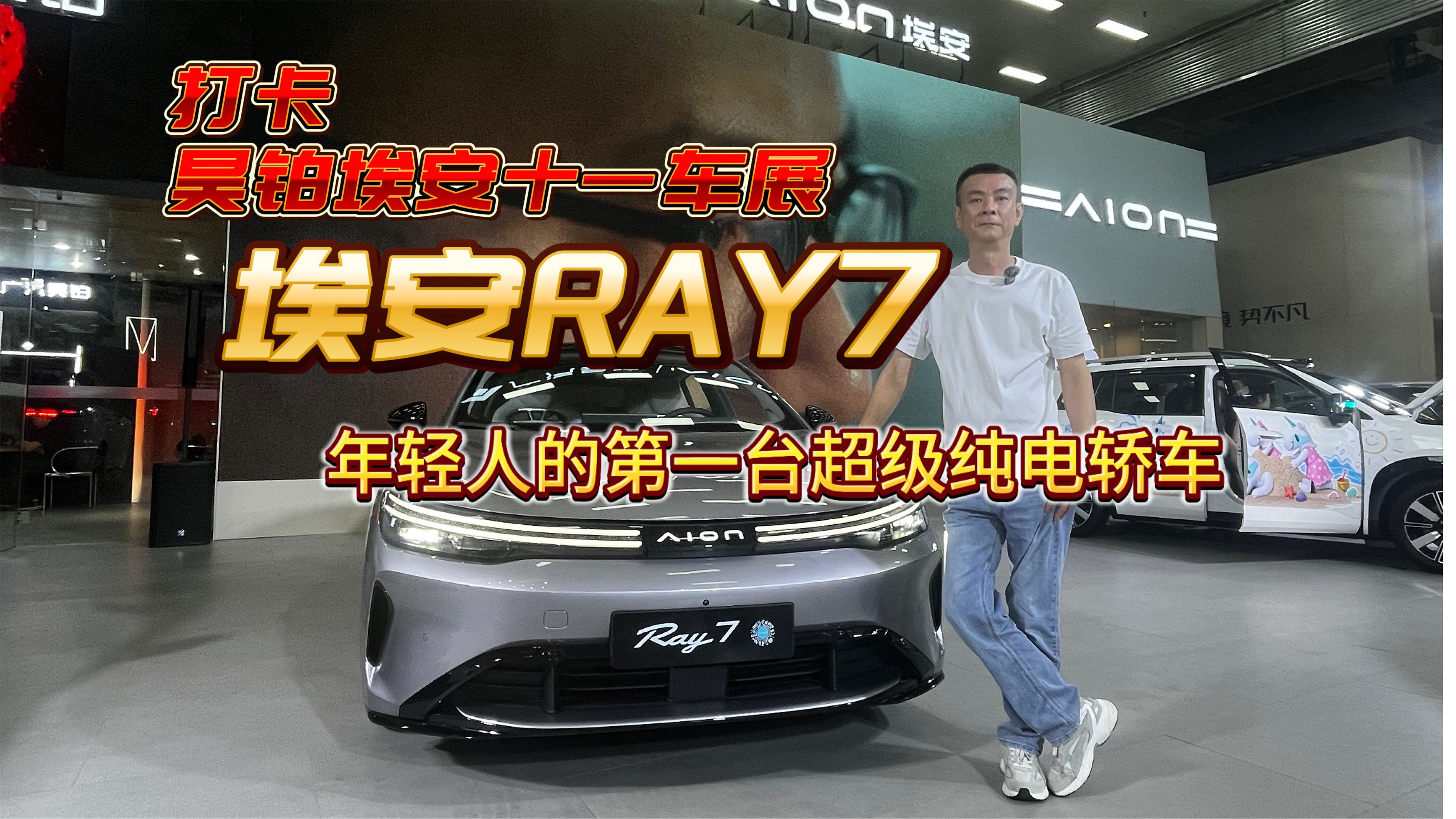 打卡昊铂埃安十一车展，埃安RAY7年轻人的第一台超级纯电轿车