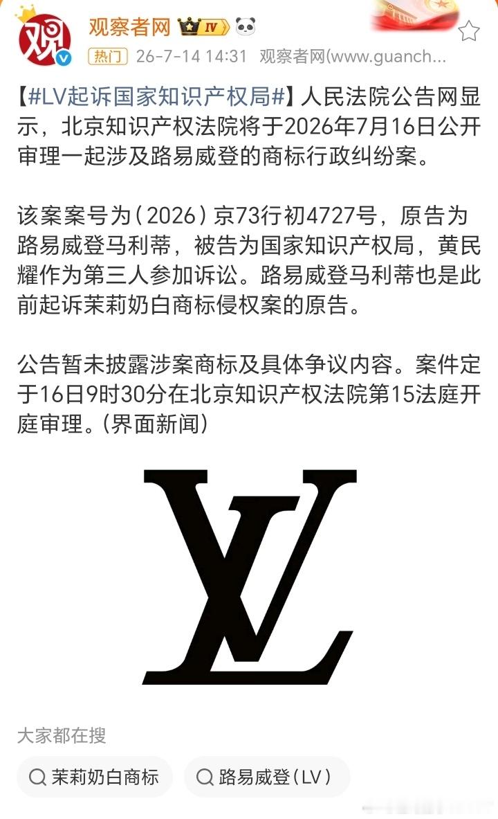 桂哥评：LV这个企业有点意思。===【LV起诉国家知识产权局】人民法院公告网显示