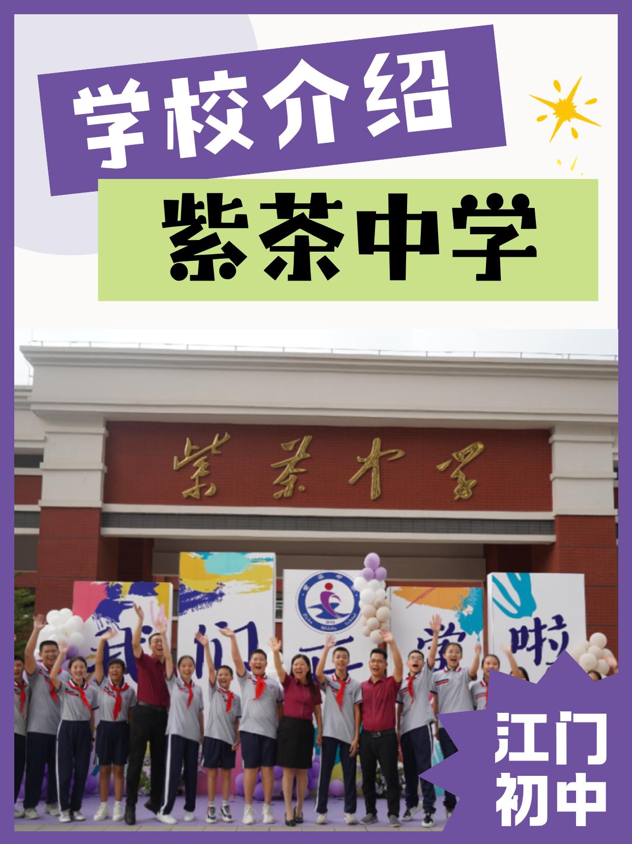 【紫茶中学】非一类生没机会？蓬江少有的住宿公办介绍→
紫茶中学 江门初中 择校 