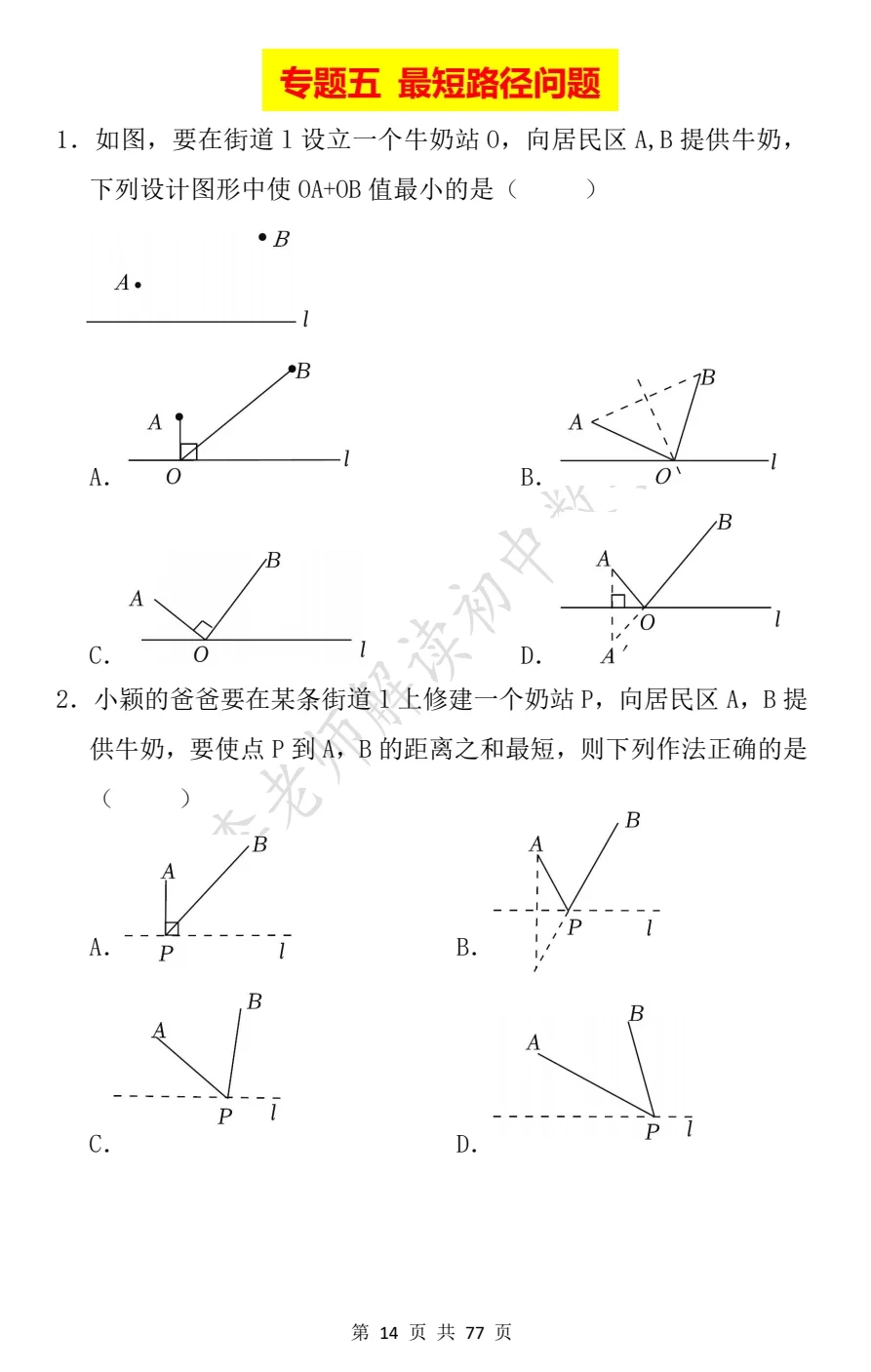 8上数学《最短路径问题》