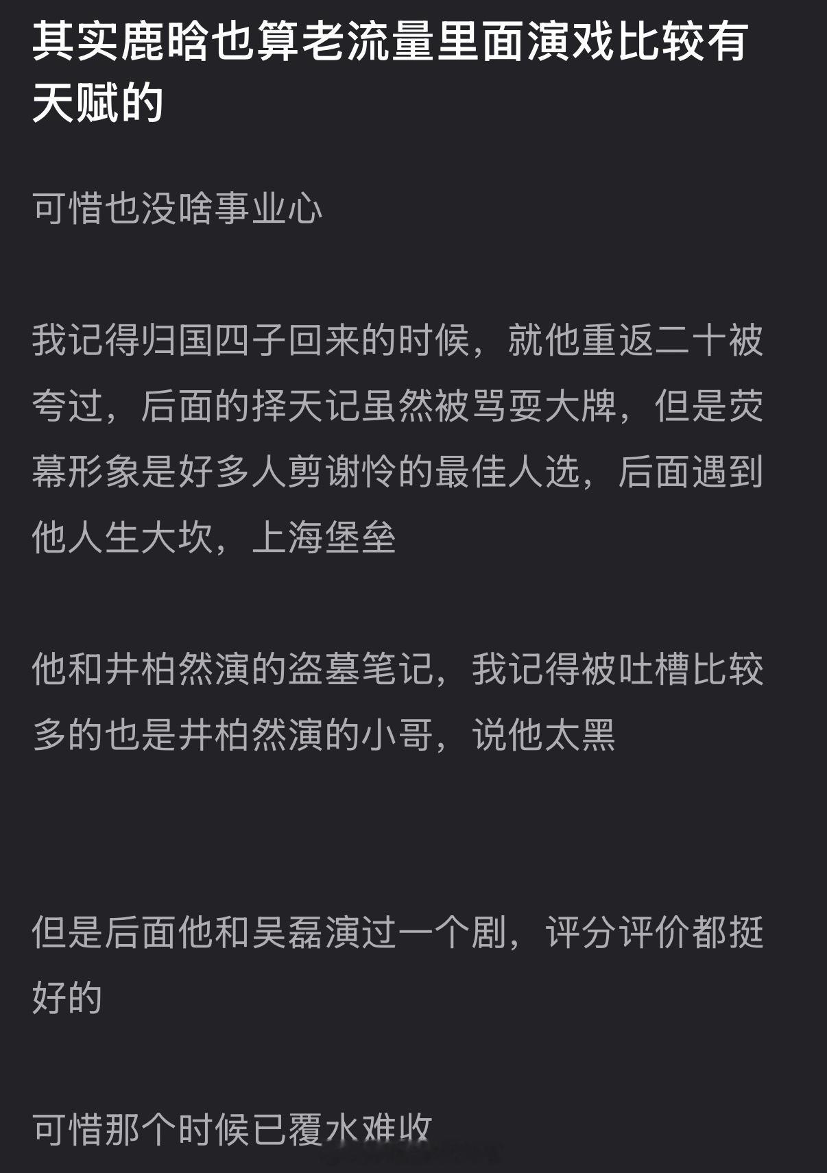 有网友说鹿晗算老流量里面演戏比较有天赋的，可惜也没啥事业心，大家怎么看？ 