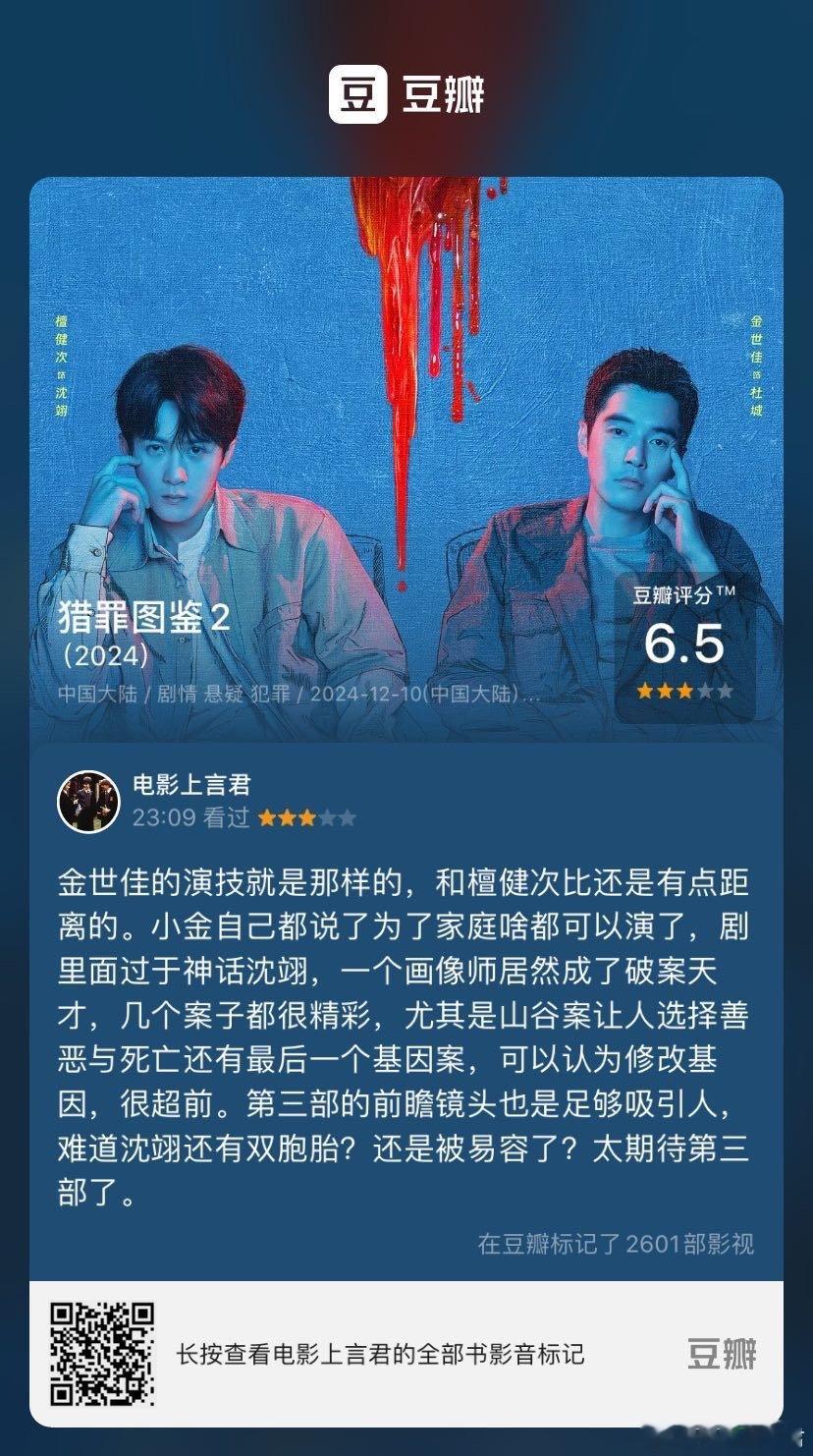 看过电视《猎罪图鉴2》，我的评分：★★★☆☆ 金世佳的演技就是那样的，和檀健次比