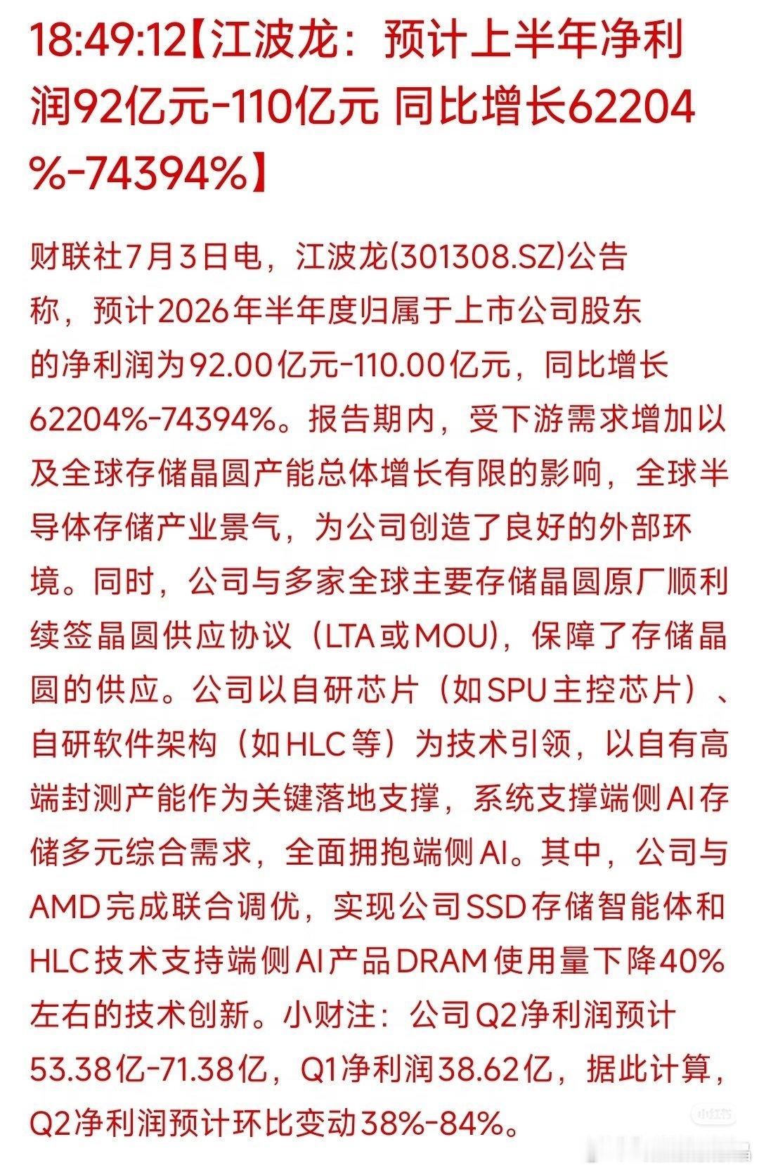 江波龙半年报的业绩太牛逼了 