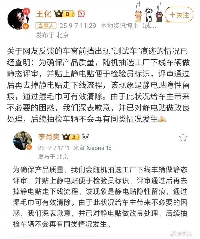 【小米汽车交付“测试车”给用户？高管致歉】近日，有小米YU7车主称，新提的车前后
