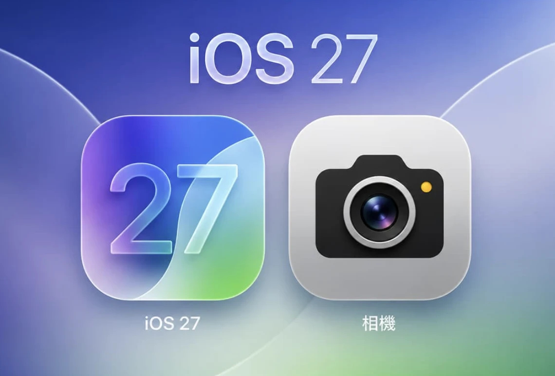 iOS27全新功能重点优化了相机与相册相机界面可自定义摆放曝光、闪光灯等按键，控