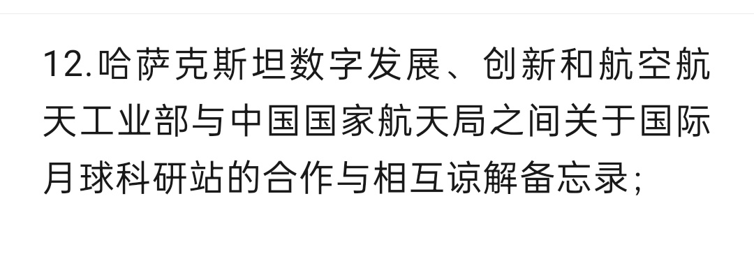 哈萨克斯坦航空航天工业部与中国航天局签署月球科研站合作与相互谅解备忘录 ​​​