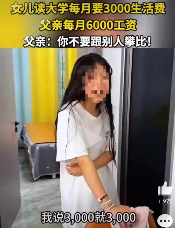 江西父亲月入 6000 给 1500 生活费，女儿嫌少非要3000！


现在的