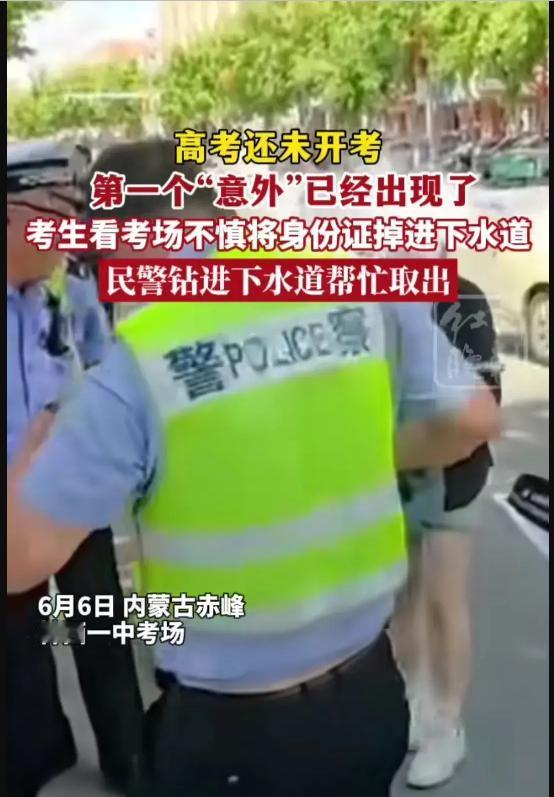 [微风]闹大了，高考生身份证掉入下水道丢失冲上热搜，民警不顾肮脏的环境和刺鼻的气