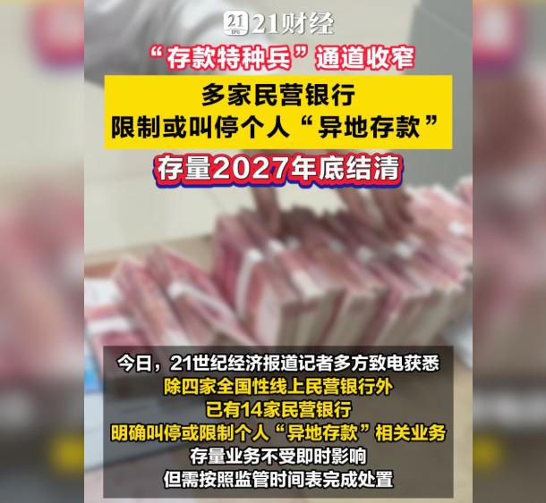 存款特种兵没法搞了，14家民营银行，叫停了个人异地存款。
好玩的是，记者一共问了