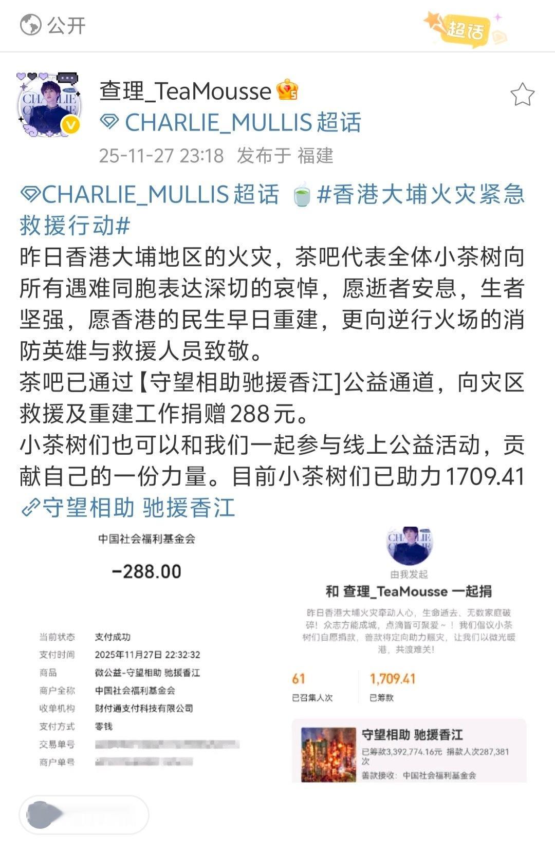 查理大吧以及粉丝向香港灾区捐赠1709元，希望能尽快送到需要救援的人手上