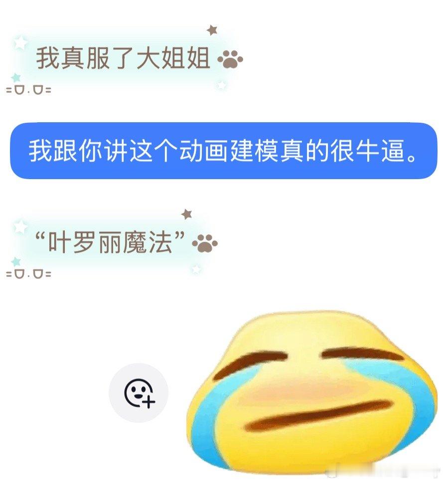 但是我得了一种一听见妹妹喊叶罗丽魔法就破绷的病 ​​​