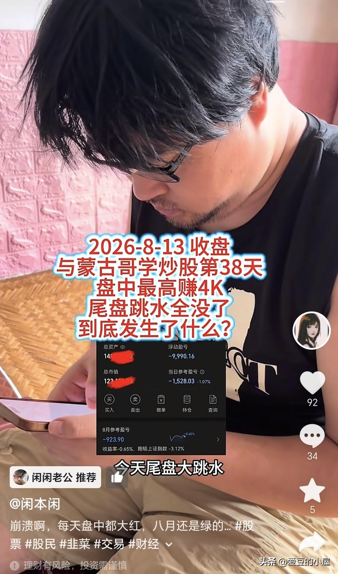 一代炒股网红博主大胡子，这次又认为自己悟道了。

老婆闲闲问大胡子：今天尾盘大跳