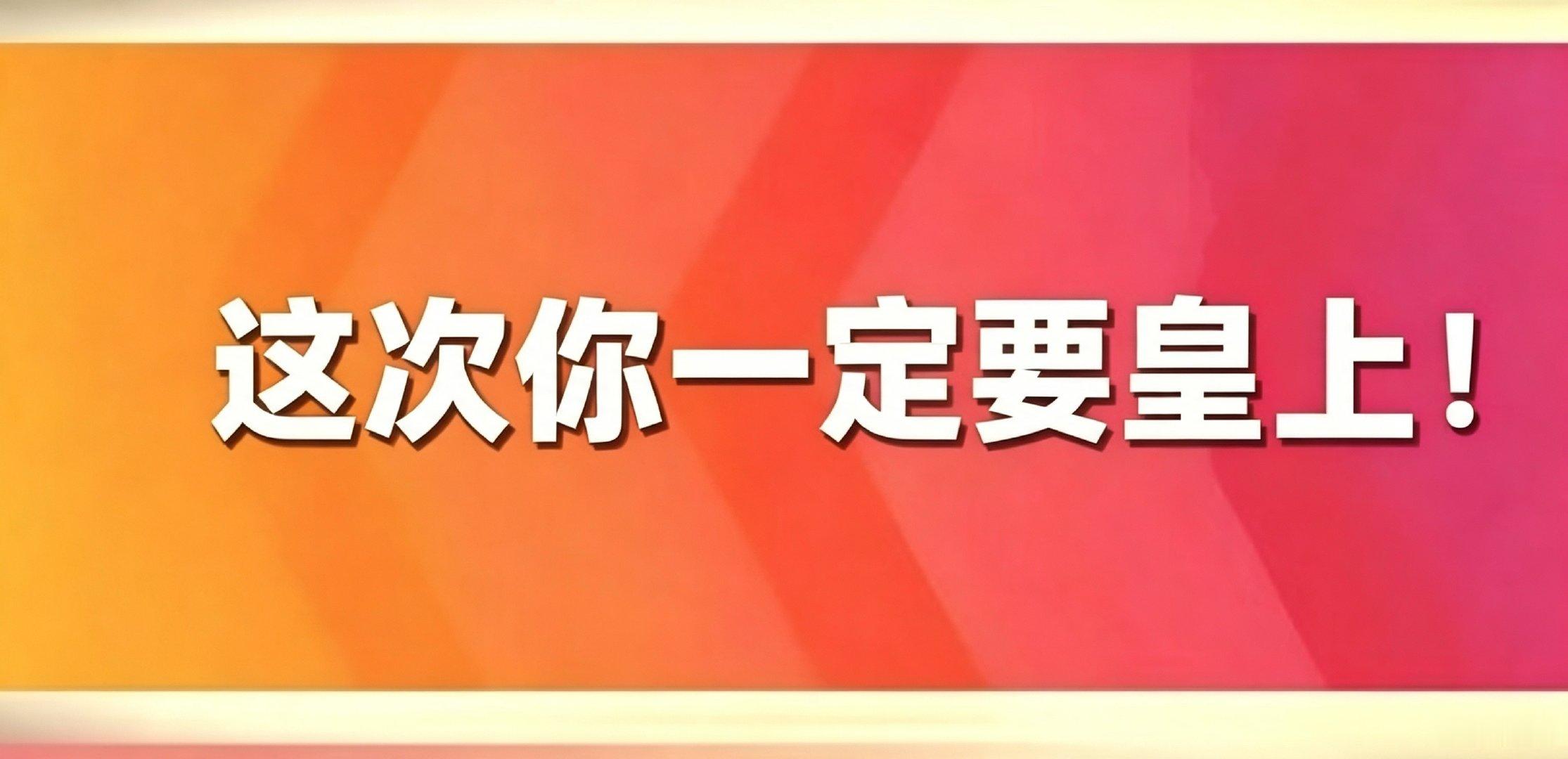 我求你们了皇帝排八连座 