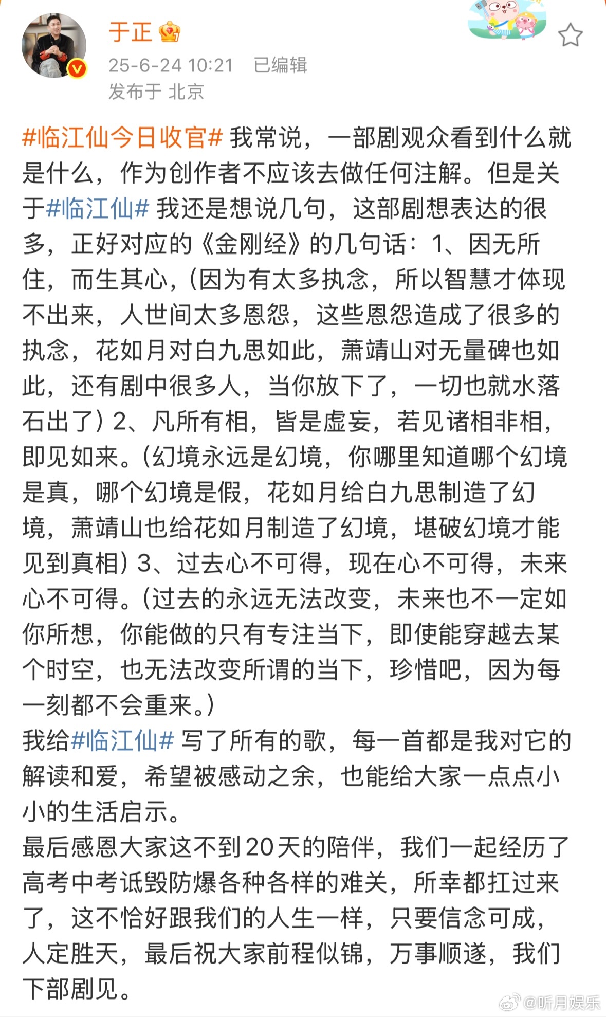 于正发文感恩大家这不到20天的陪伴 于正《临江仙》收官发文：感恩大家这不到20天