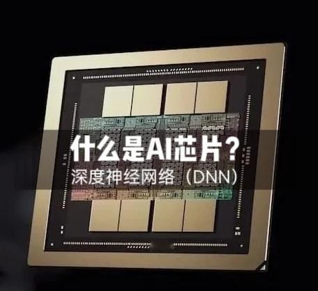 什么是AI芯片？
人工智能未来发展的核心
	
AI芯片包含两个领域的内容：
（1