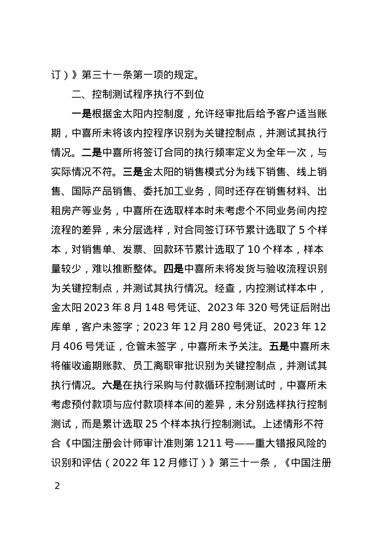 中喜会计师事务所被出具警示函，涉金太阳年报审计项目违规