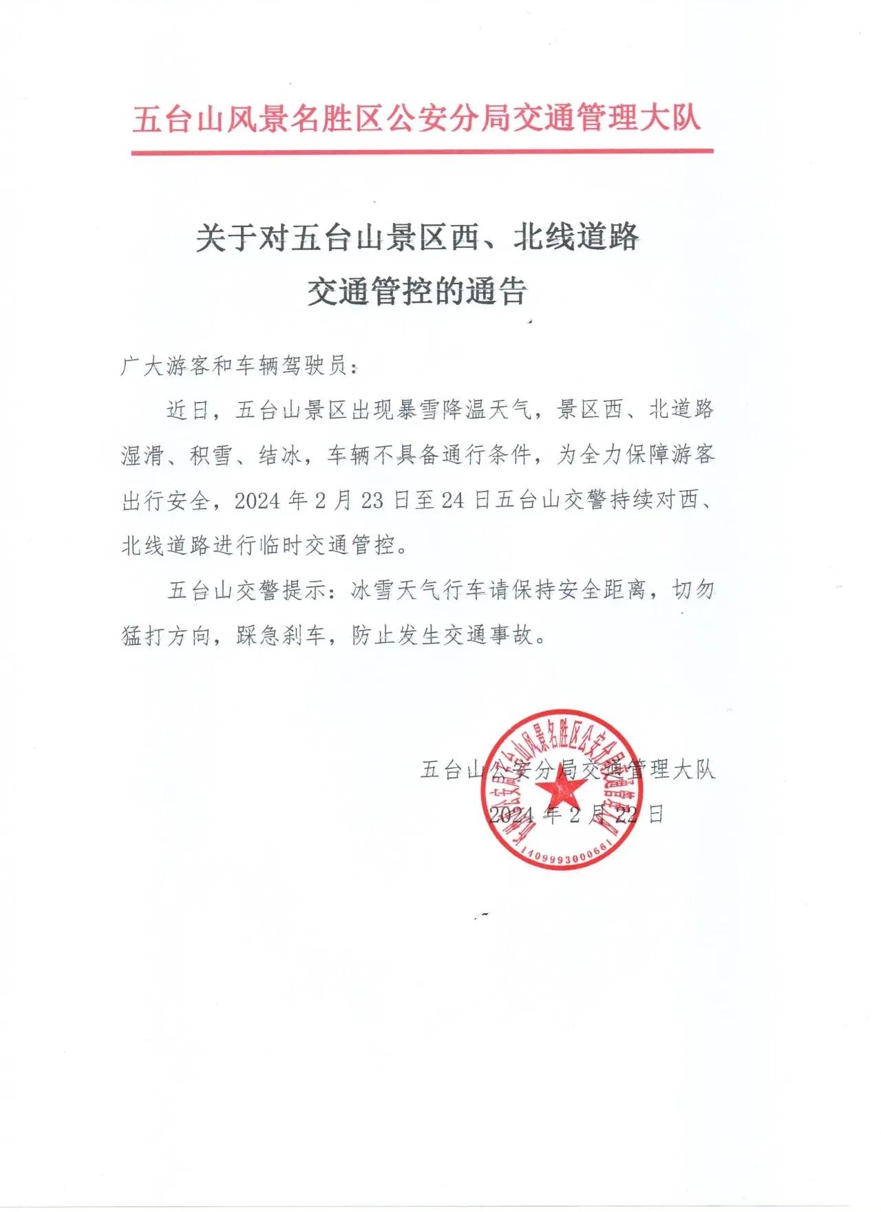 关于对五台山景区西、北线道路交通管控的通告