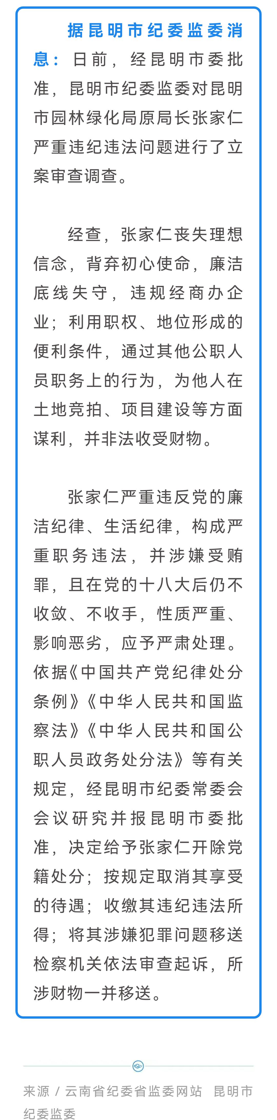 🚨昆明市园林绿化局原局长张家仁被开除党籍这事，真是大快人心！

💰这干部手握