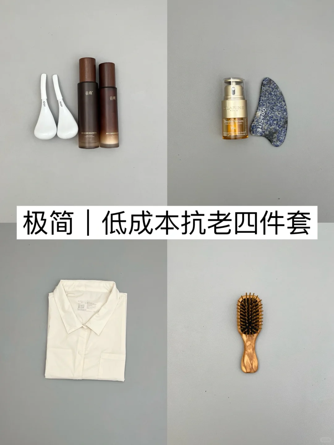 长期主义｜氛围感美女抗老4件套（春夏版