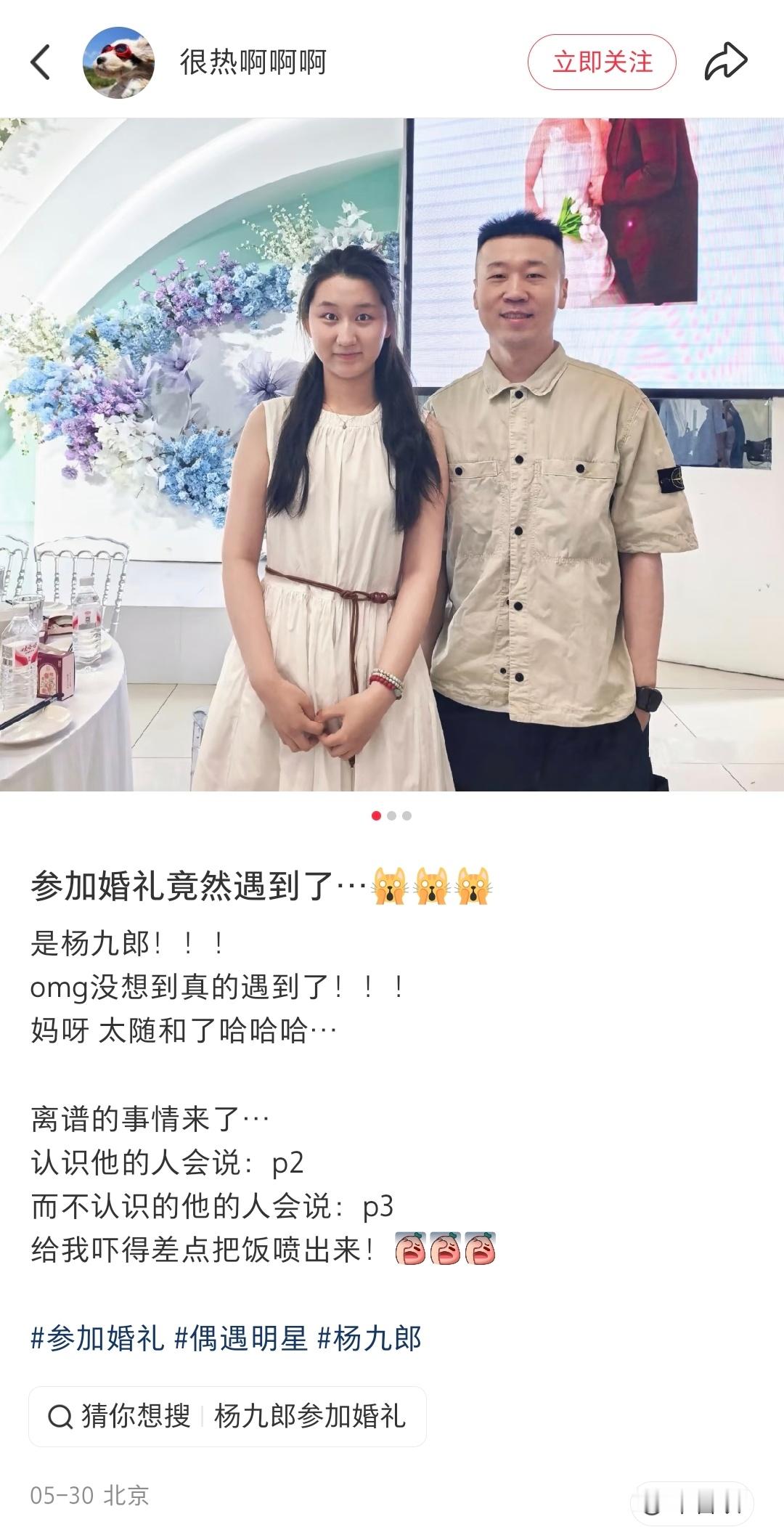 网友参加婚礼偶遇杨九郎。 