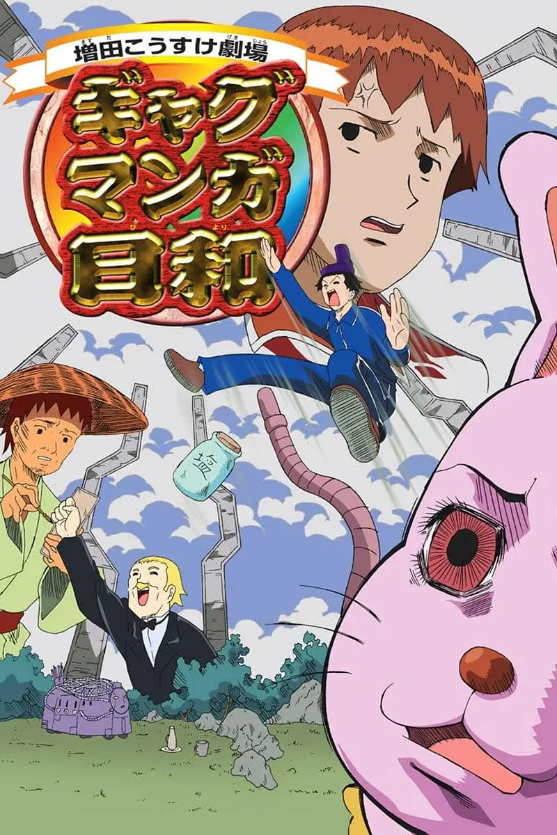 新作TV动画《搞笑漫画日和GO》2025年4月放送決定。监督 大地丙太郎，制作单