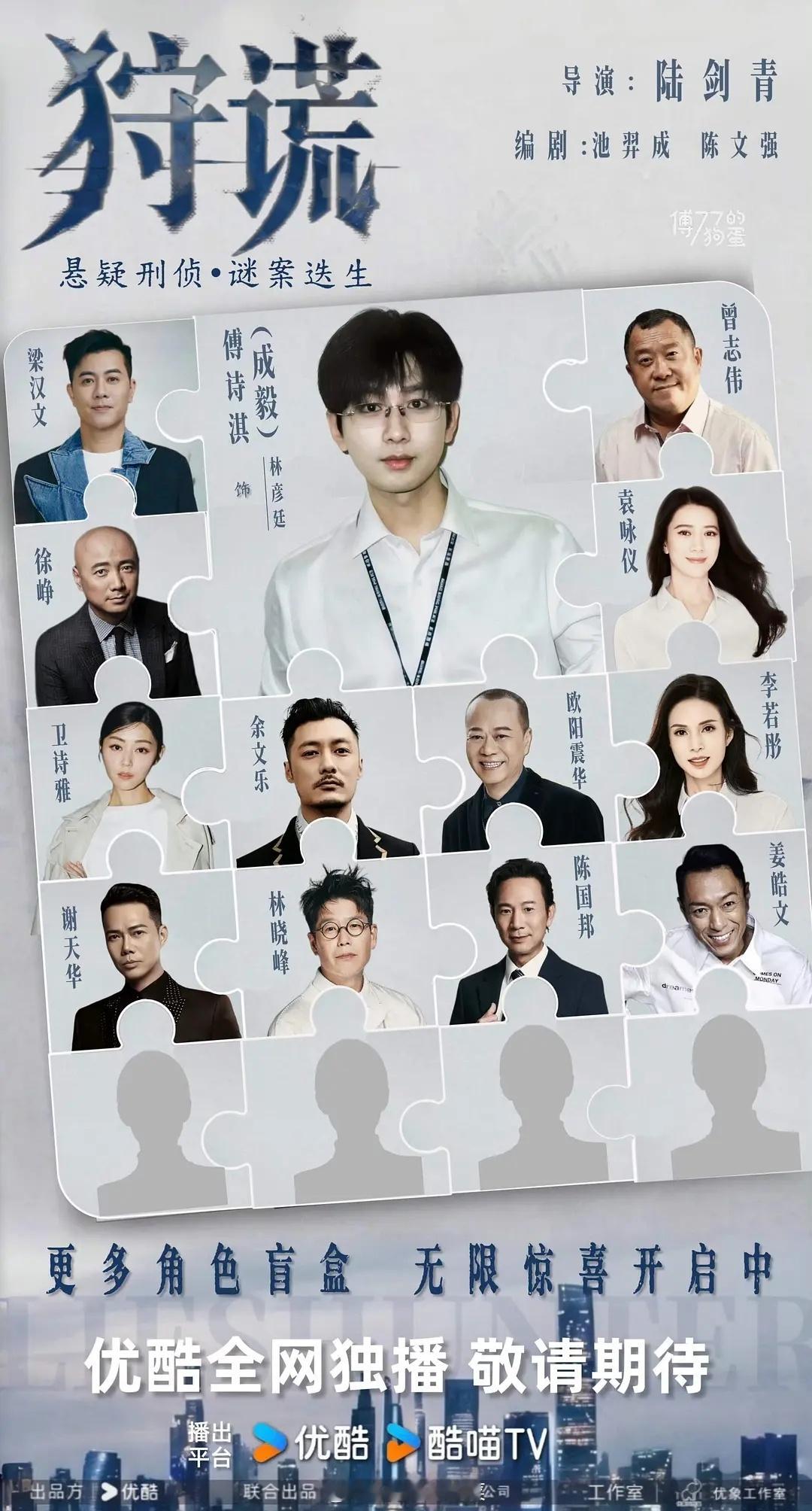 成毅犯罪悬疑《狩谎》盲盒+1，高启强张颂文！会不会演个反派？[干饭人] ​​​