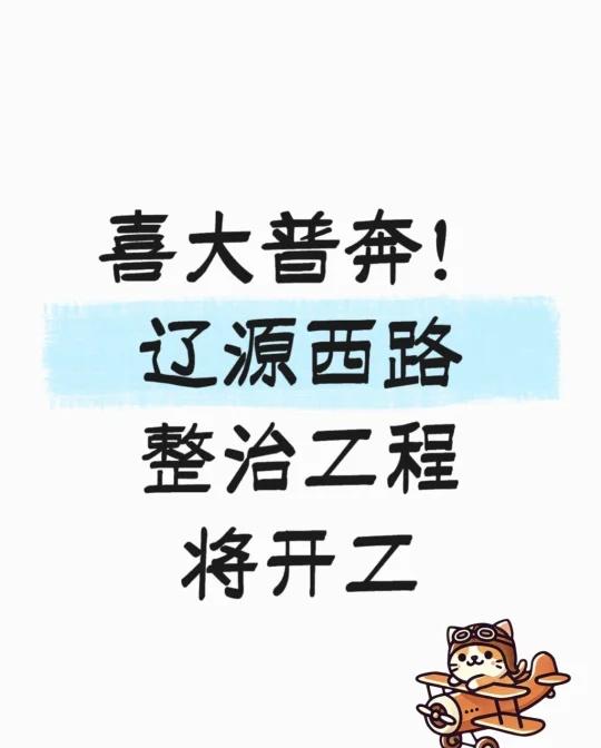 辽源西路整治工程将开工，投资近1250万！
这几天发了个杨浦区街区治理的消息，魔