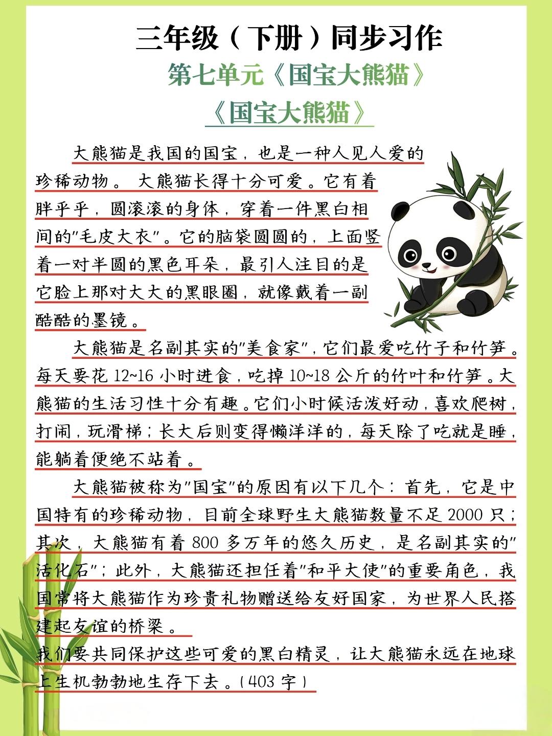 三年级下册语文，第七单元习作《国宝大熊猫》精选范文，收藏参考学习三年级语文 作文