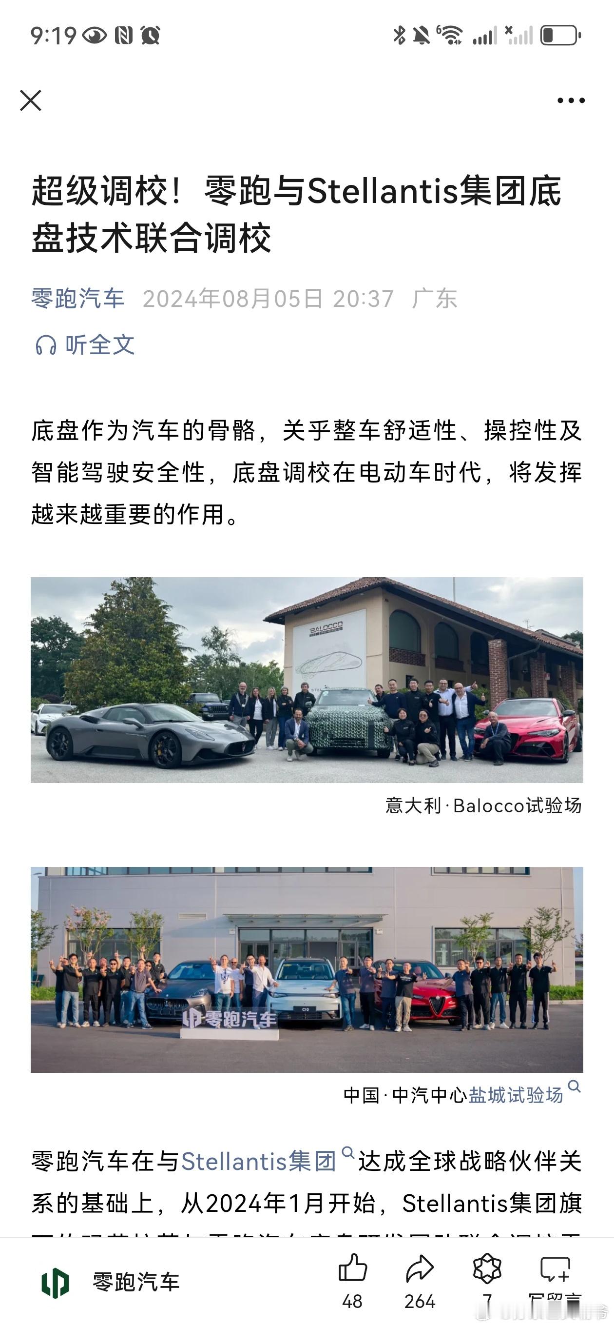 阿尔法罗密欧和玛莎拉蒂出息了，已经可以和零跑一起参与底盘联合调校了[二哈]  ​