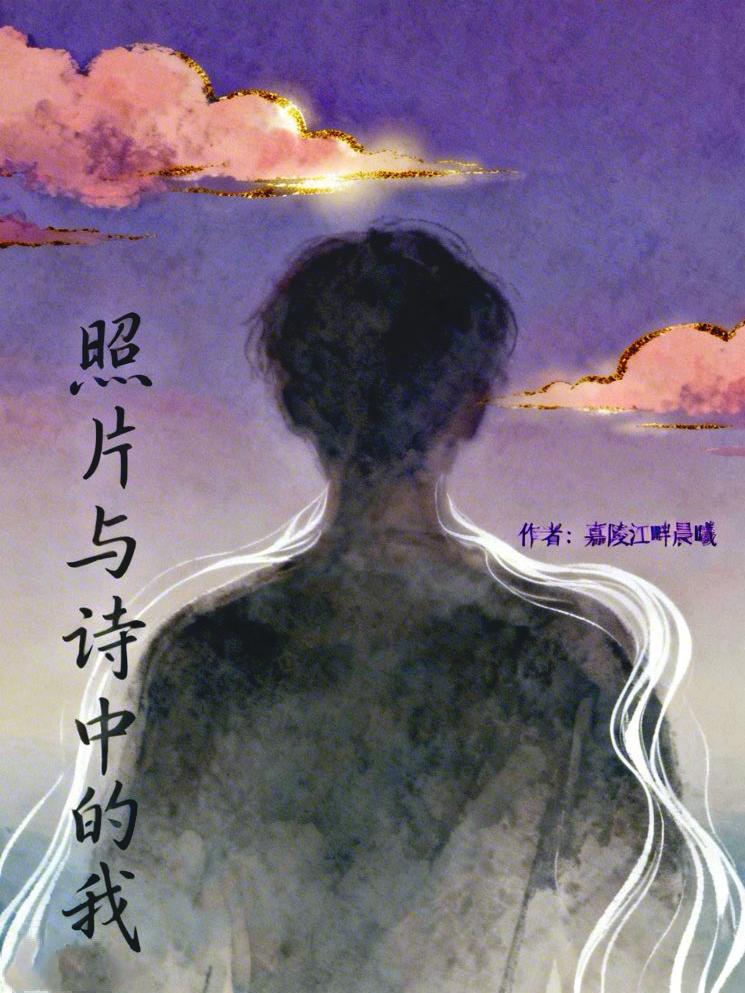现代诗｜照片与诗中的我［原创］
         ▷作者：嘉陵江畔晨曦

在那方