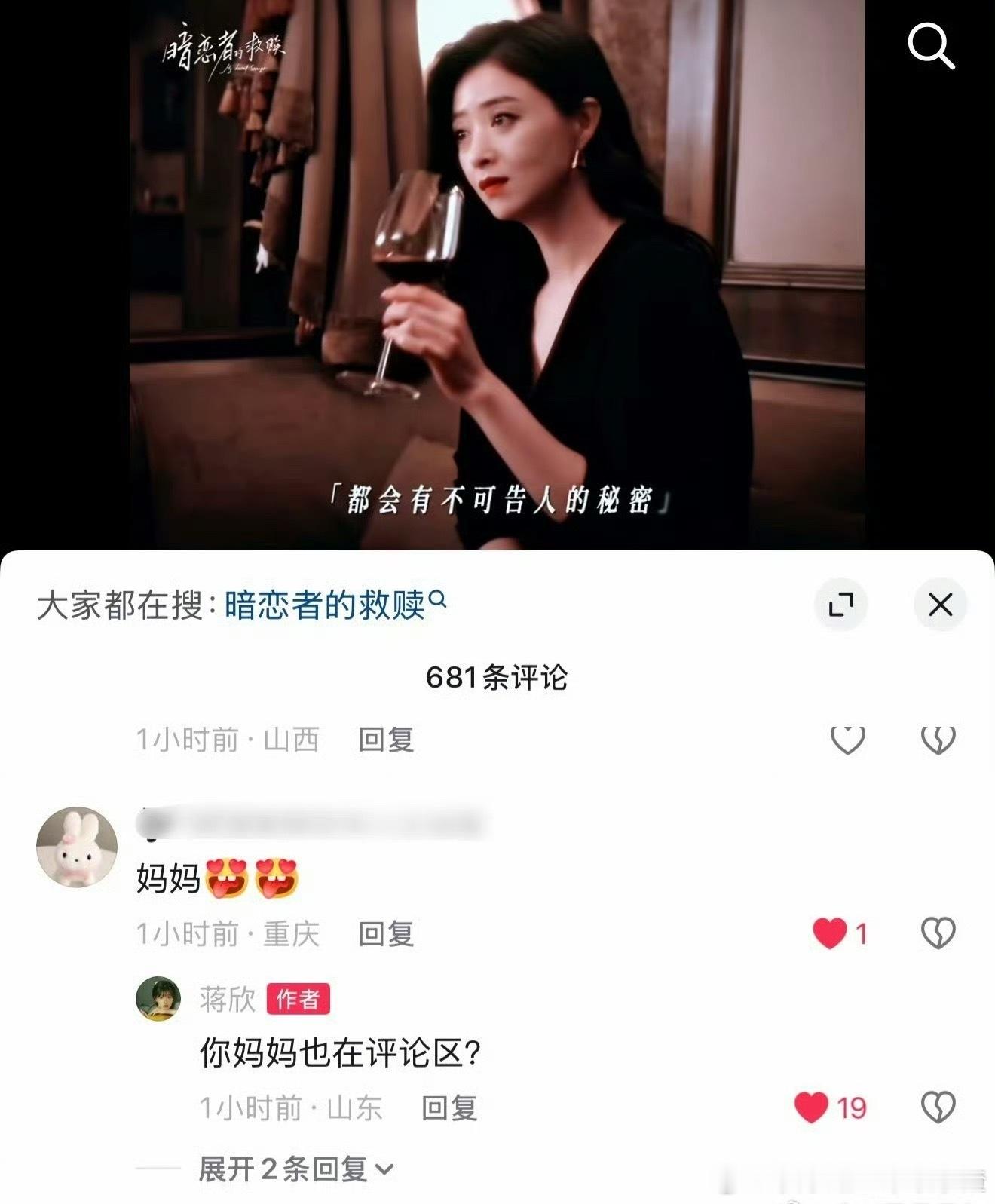 网友：妈妈蒋欣：你妈妈也在评论区？ 蒋欣 你妈妈也在评论区