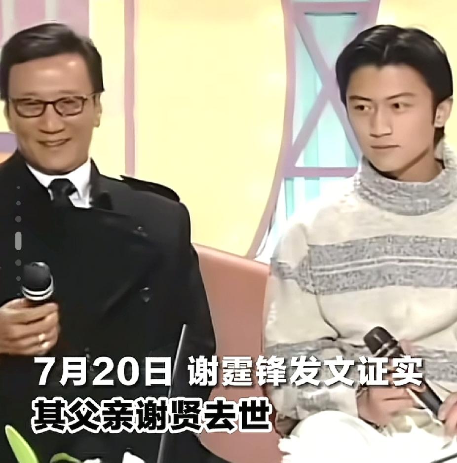 谢贤走了
他一直活出自己的精彩
事业，婚姻，女友，子女.....
他都是很体面，