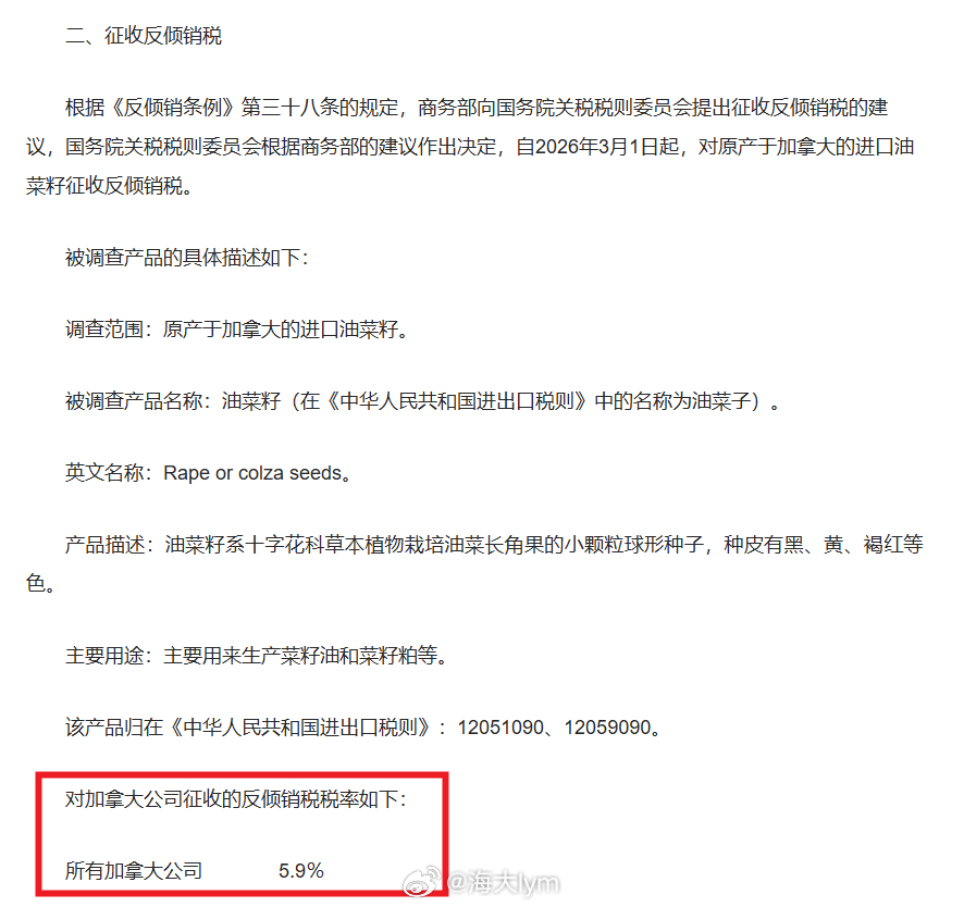 对加拿大公司进口油菜籽征收的反倾销税税率如下：所有加拿大公司          