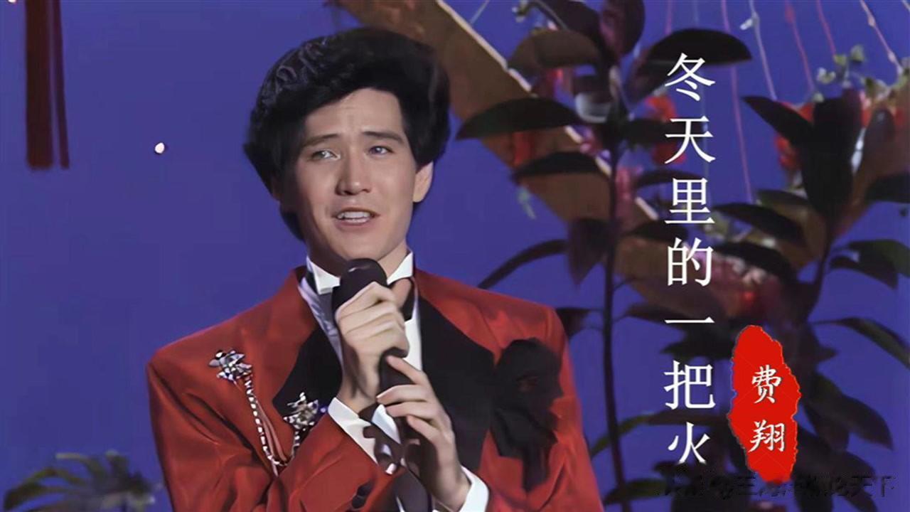 #62岁费翔谈年龄焦虑#从1987年央视春节联欢晚会《冬天里的一把火》和《故乡的