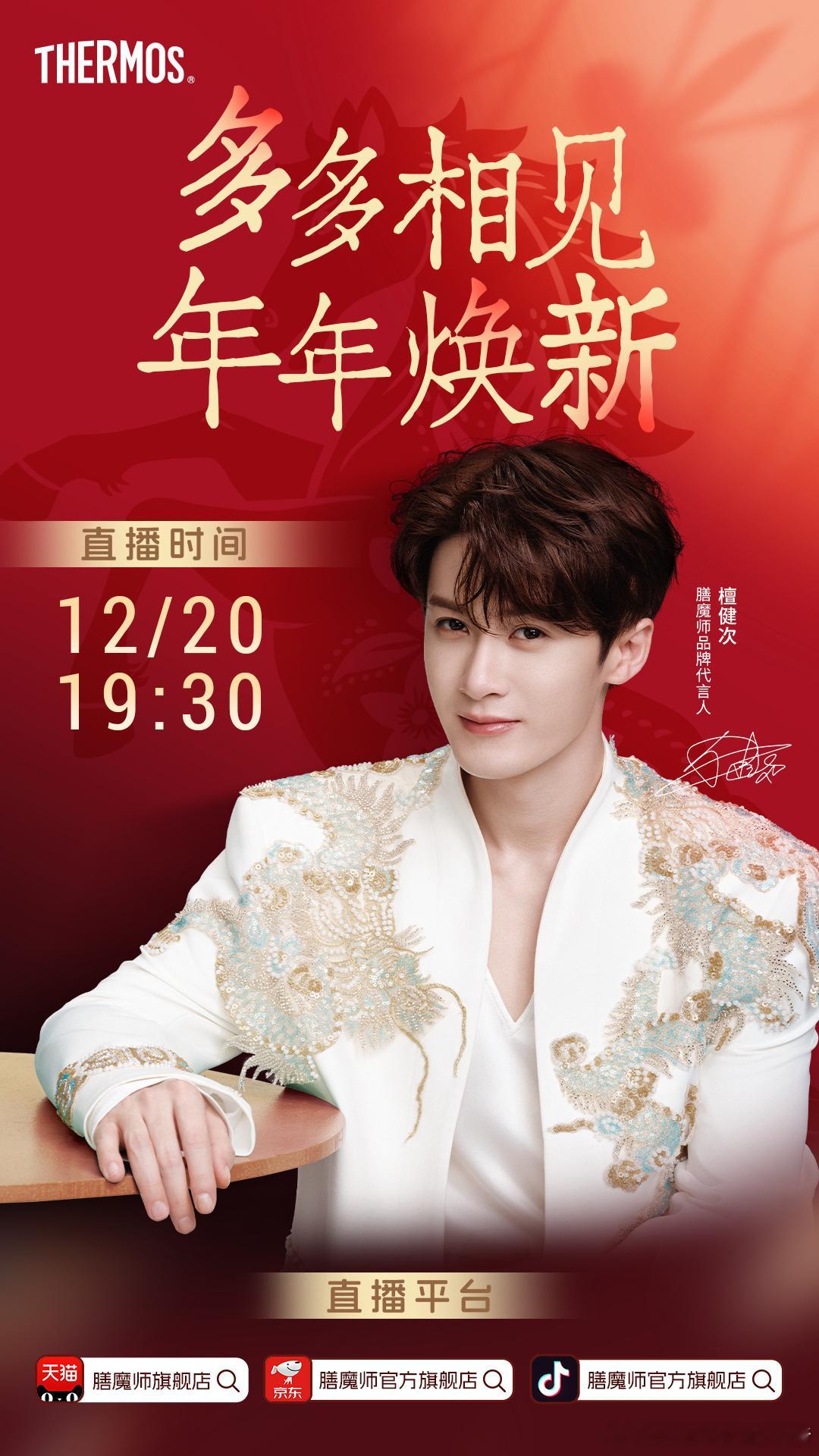 檀健次直播预告，红红火火的代言人