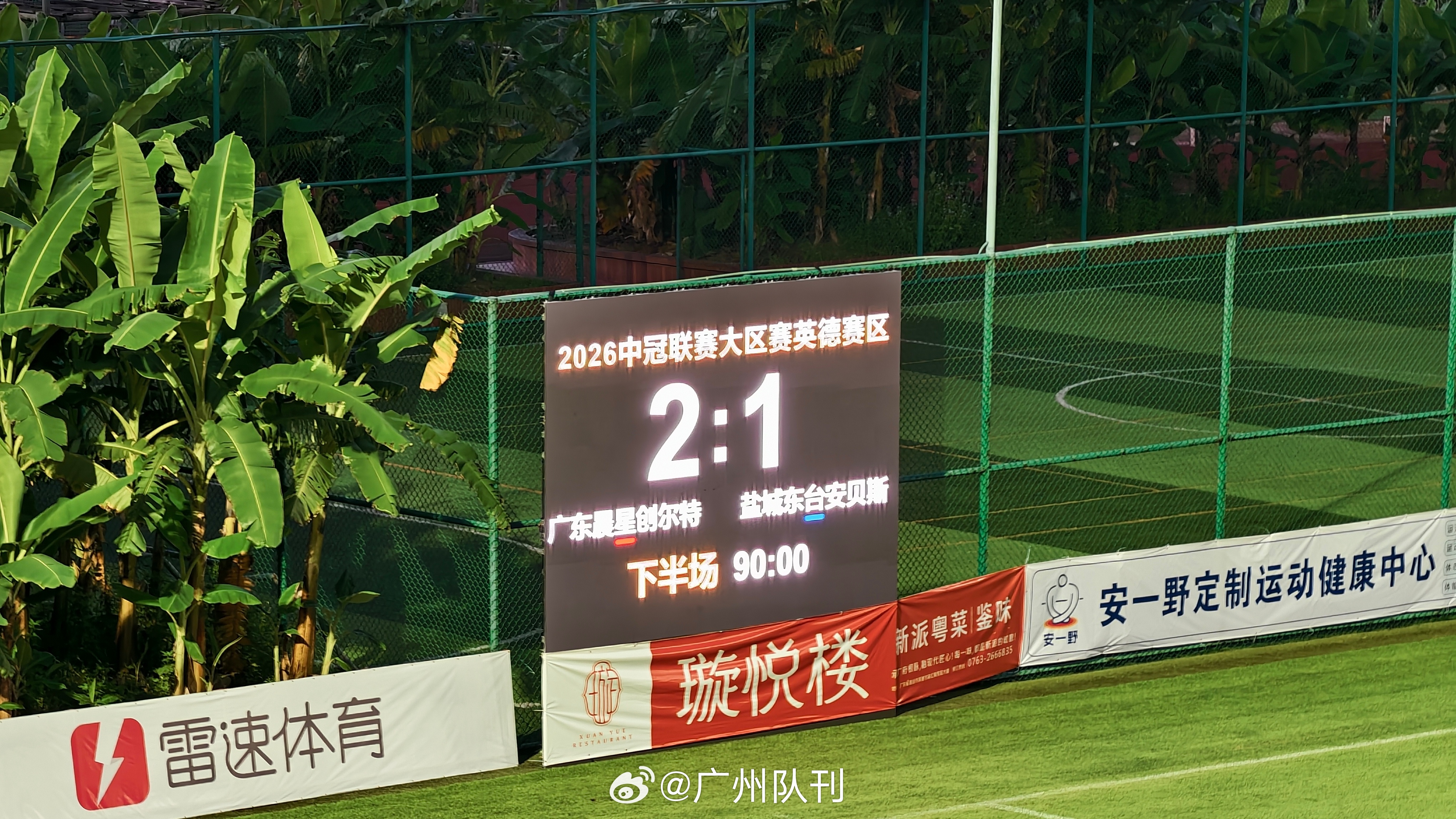 2:1 完场，恭喜三连胜！全胜出线！