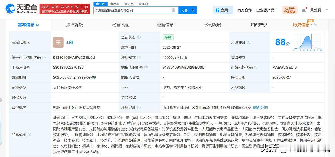 【杭州临空能源发展公司登记成立 注册资本1亿】
天眼查工商信息显示，近日，杭州临