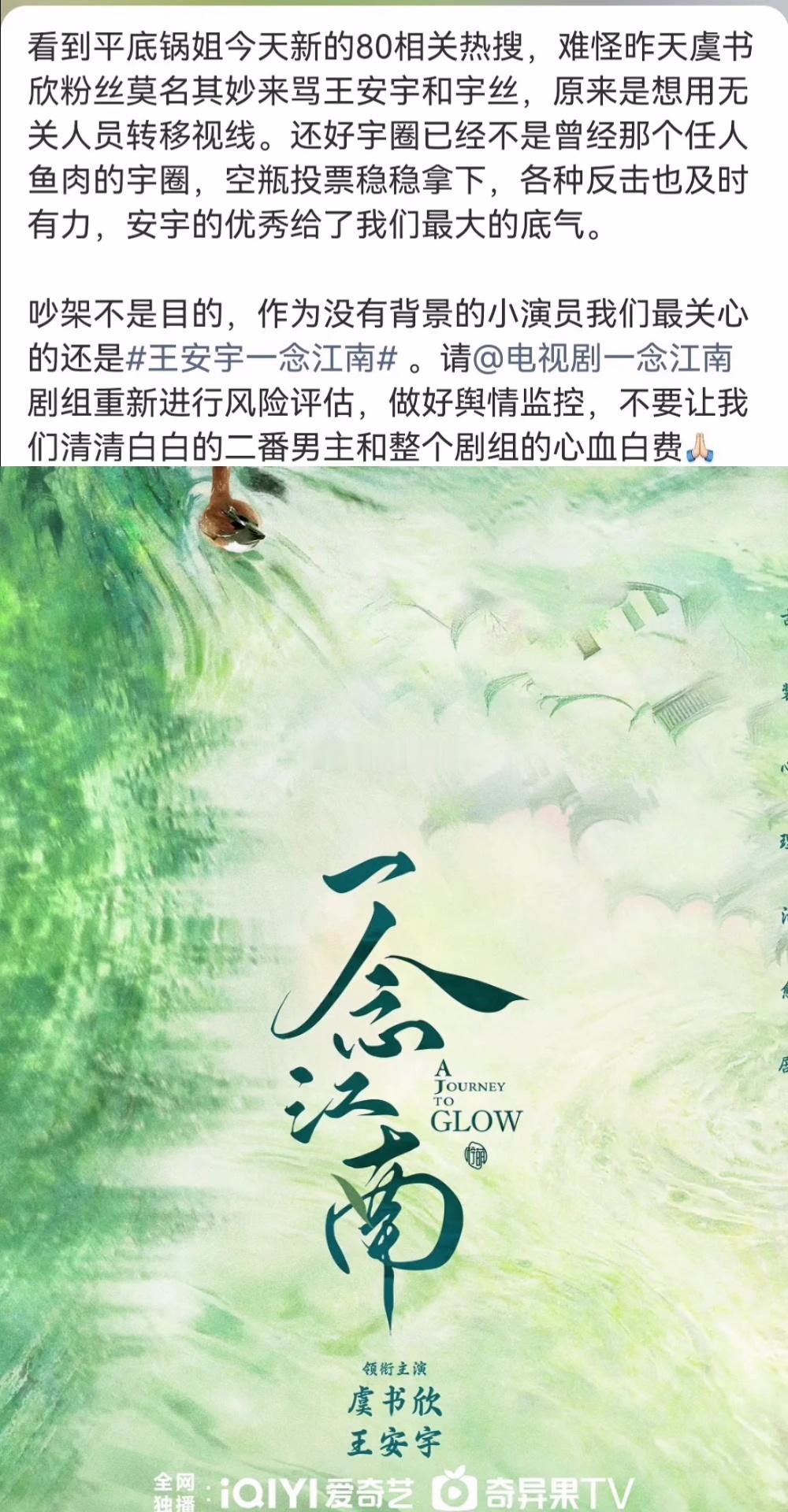 王安宇粉丝要求一念江南剧组重新进行风险评估，做好舆情监控，不要因为虞书欣的负面消