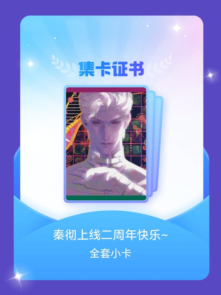 秦彻 我成功集齐了"秦彻上线二周年快乐~"的全套小卡！快来看看我的卡册吧~点击网