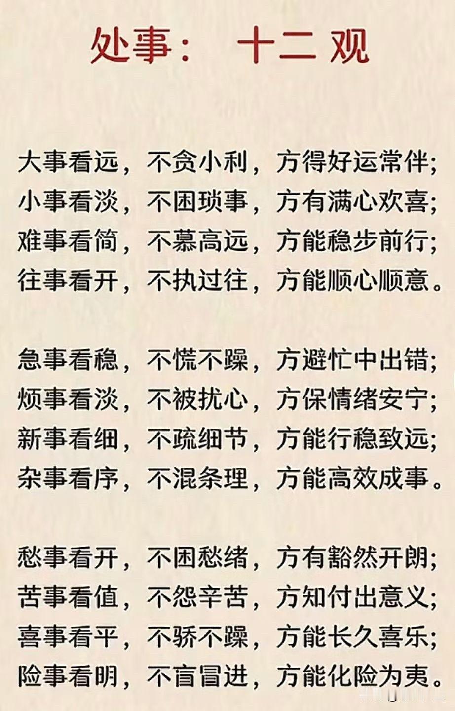 处事12观