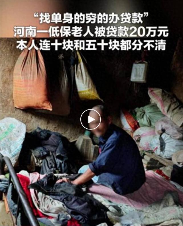 以低保老人之名骗贷款，这真是缺了大德啊。如果不是被侄子突然发现，河南唐河县的邢大